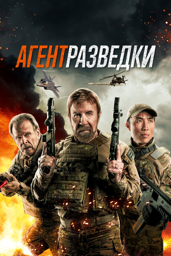 Агент разведки (2023) - смотреть онлайн